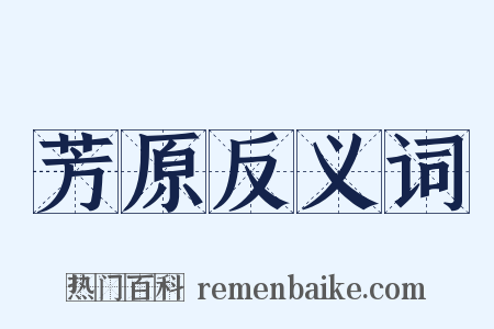 芳原反义词是什么意思的图片